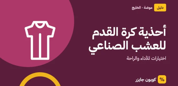 غلاف مقال كوبون جايزر مع أيقونة فستان: أحذية كرة القدم للعشب الصناعي