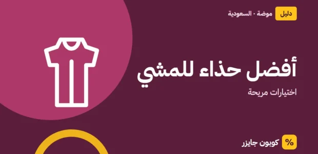 غلاف مقال كوبون جايزر مع أيقونة فستان: أفضل حذاء للمشي