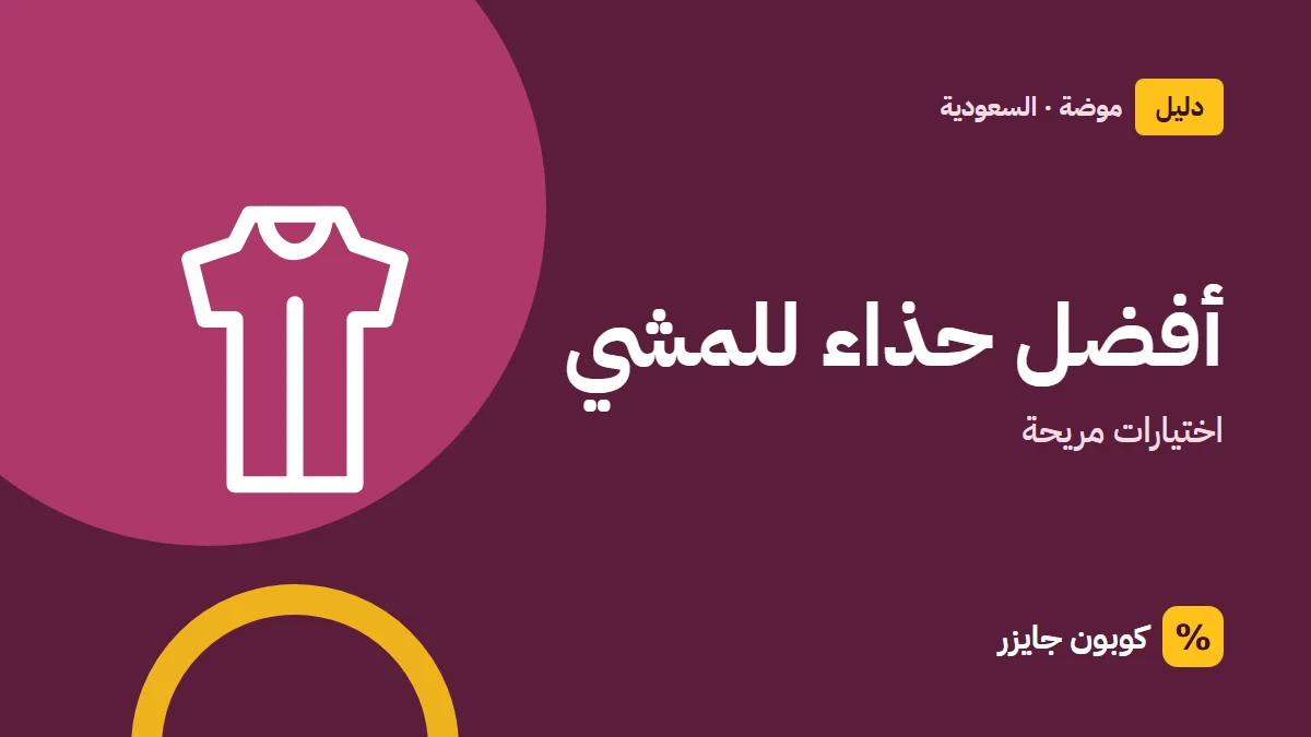 غلاف مقال كوبون جايزر مع أيقونة فستان: أفضل حذاء للمشي