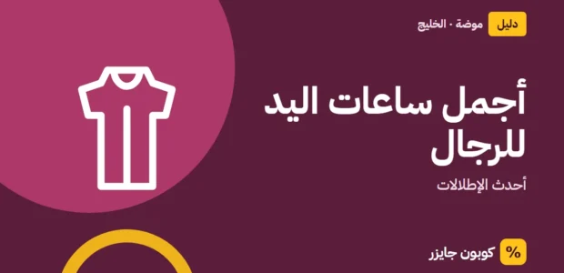 غلاف مقال كوبون جايزر مع أيقونة فستان: أجمل ساعات اليد للرجال