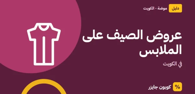 غلاف مقال كوبون جايزر مع أيقونة فستان: عروض الصيف على الملابس