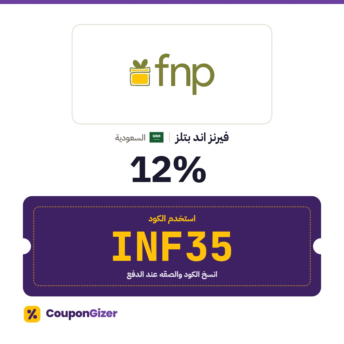 كود خصم فيرنز اند بتلز السعودية INF35 – خصم ⁦12%⁩