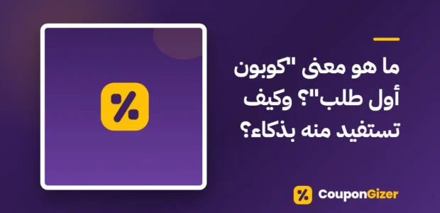 غلاف مقال ما هو معنى "كوبون أول طلب"؟ وكيف تستفيد منه بذكاء؟
