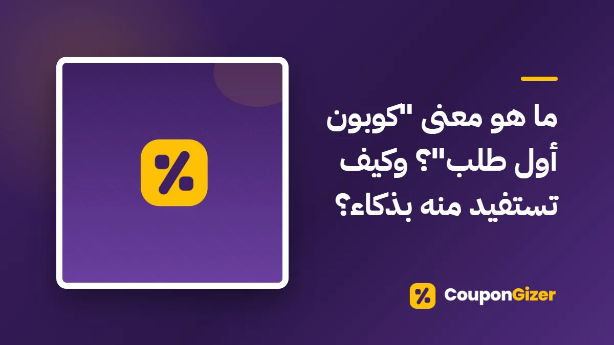 غلاف مقال ما هو معنى "كوبون أول طلب"؟ وكيف تستفيد منه بذكاء؟