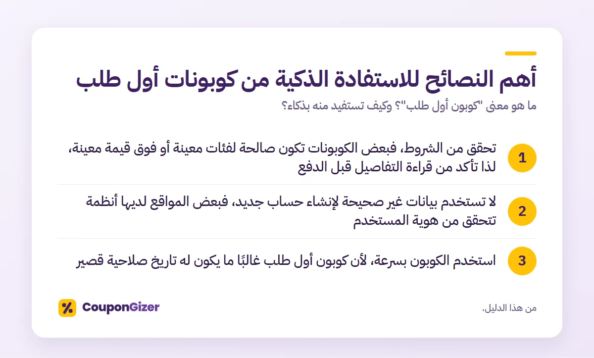 أهم النصائح للاستفادة الذكية من كوبونات أول طلب – ما هو معنى "كوبون أول طلب"؟ وكيف تستفيد منه بذكاء؟