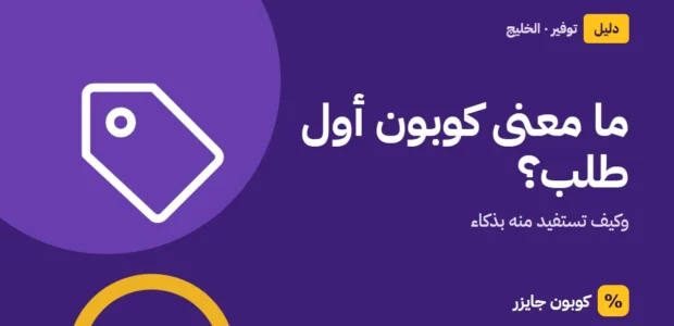 غلاف مقال كوبون جايزر مع أيقونة بطاقة تخفيض: ما معنى كوبون أول طلب؟