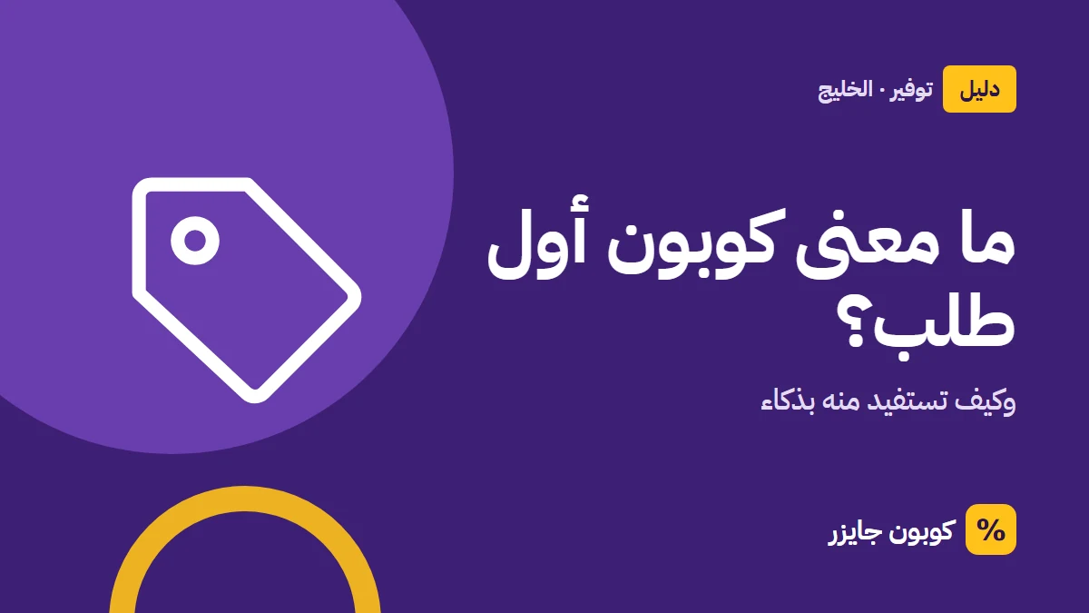 غلاف مقال كوبون جايزر مع أيقونة بطاقة تخفيض: ما معنى كوبون أول طلب؟
