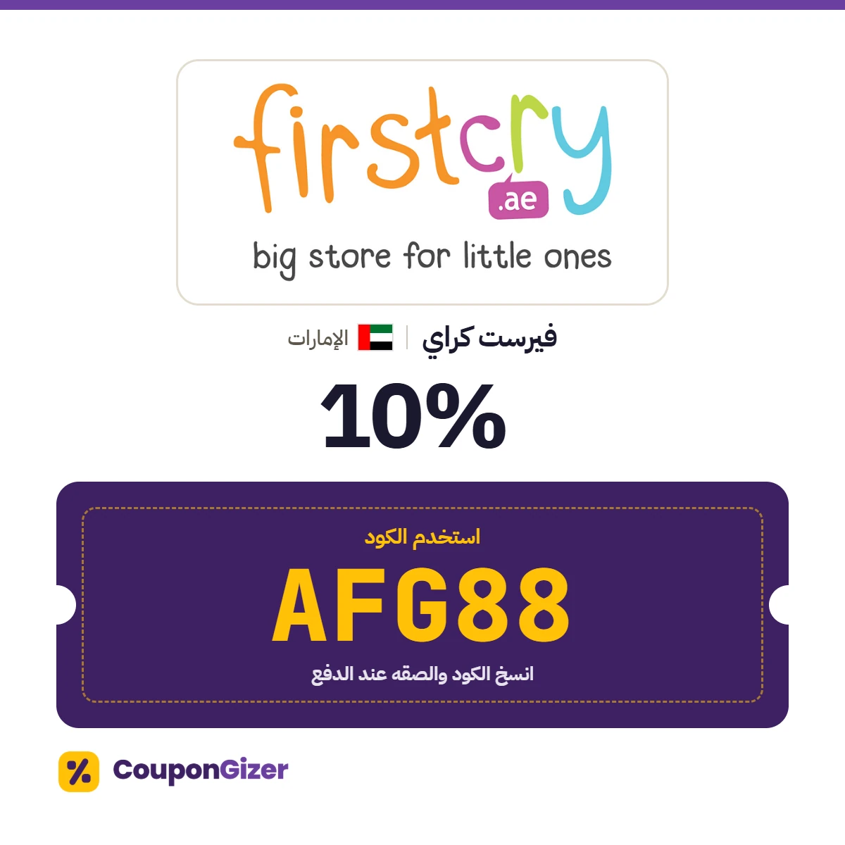 كود خصم فيرست كراي الإمارات AFG88 – خصم ⁦10%⁩
