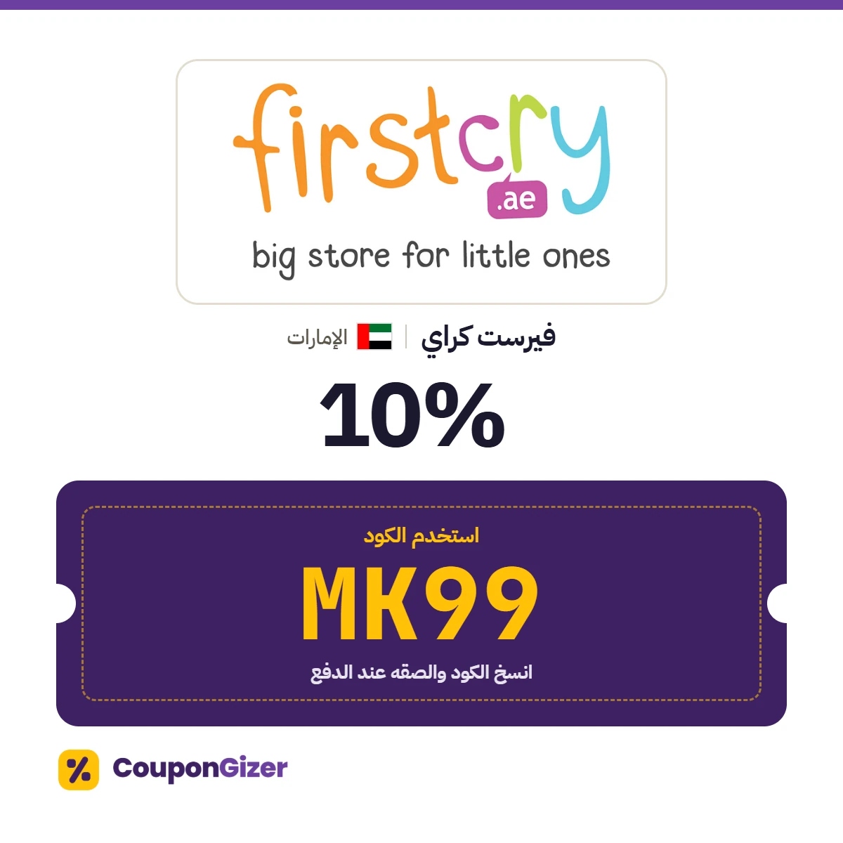 كود خصم فيرست كراي الإمارات MK99 – خصم ⁦10%⁩