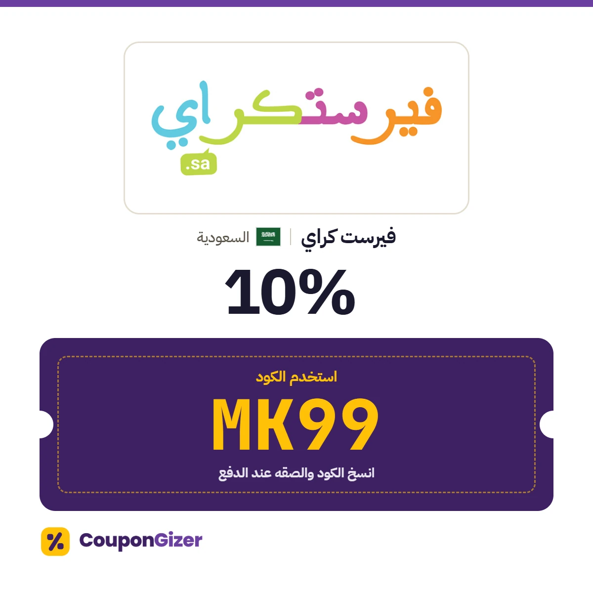كود خصم فيرست كراي السعودية MK99 – خصم ⁦10%⁩