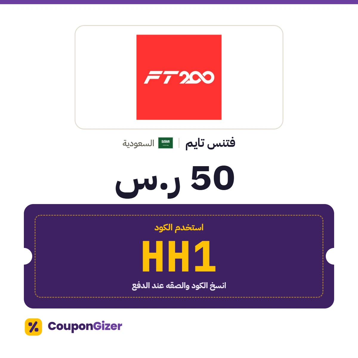 كود خصم فتنس تايم السعودية HH1 – خصم ⁦50 ر.س⁩