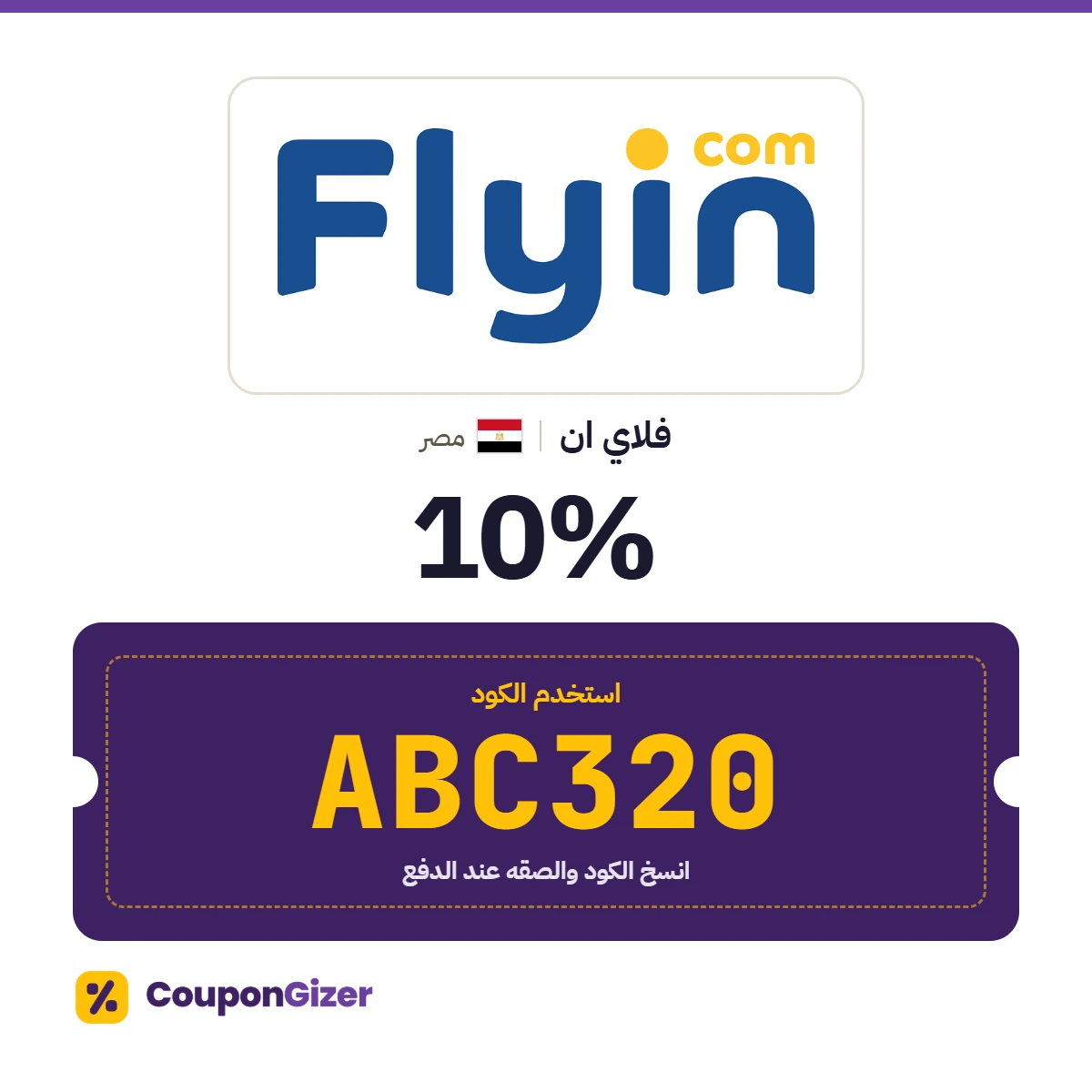 كود خصم فلاي ان مصر ABC320 – خصم 10% كود خصم فلاي ان مصر ABC320 – خصم 10%