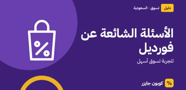 غلاف مقال كوبون جايزر مع أيقونة حقيبة تسوق: الأسئلة الشائعة عن فورديل