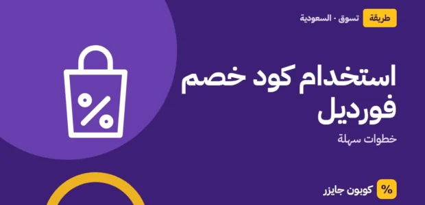 غلاف مقال كوبون جايزر مع أيقونة حقيبة تسوق: استخدام كود خصم فورديل