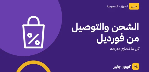 غلاف مقال كوبون جايزر مع أيقونة حقيبة تسوق: الشحن والتوصيل من فورديل