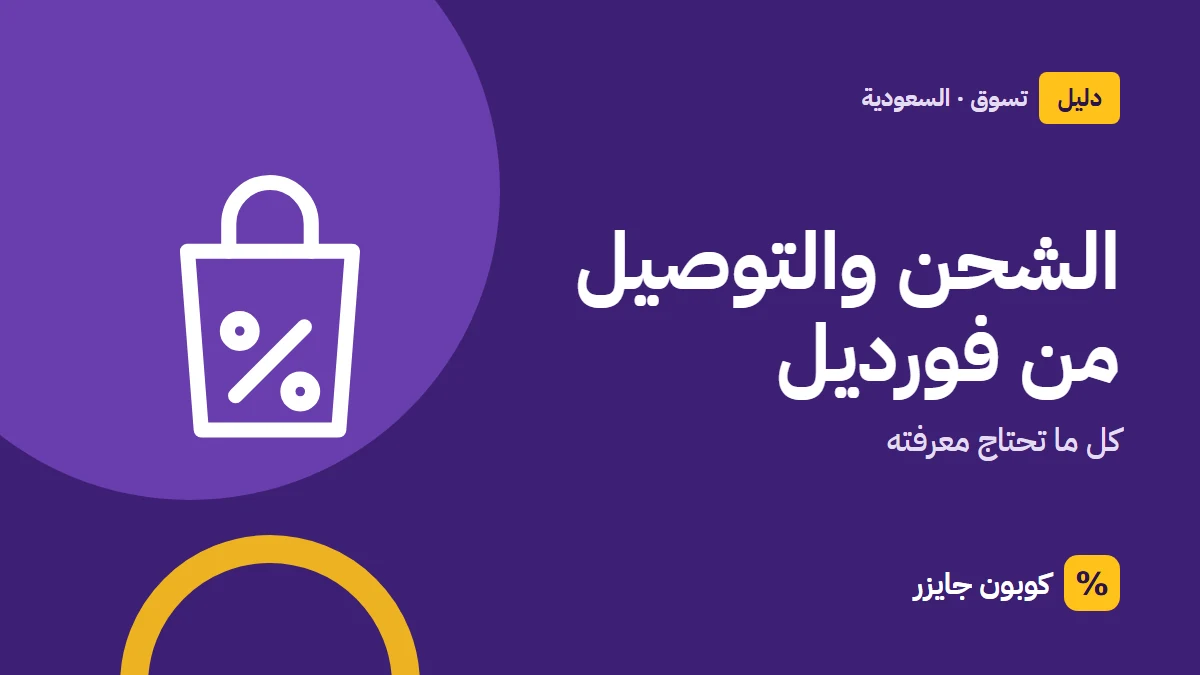 غلاف مقال كوبون جايزر مع أيقونة حقيبة تسوق: الشحن والتوصيل من فورديل