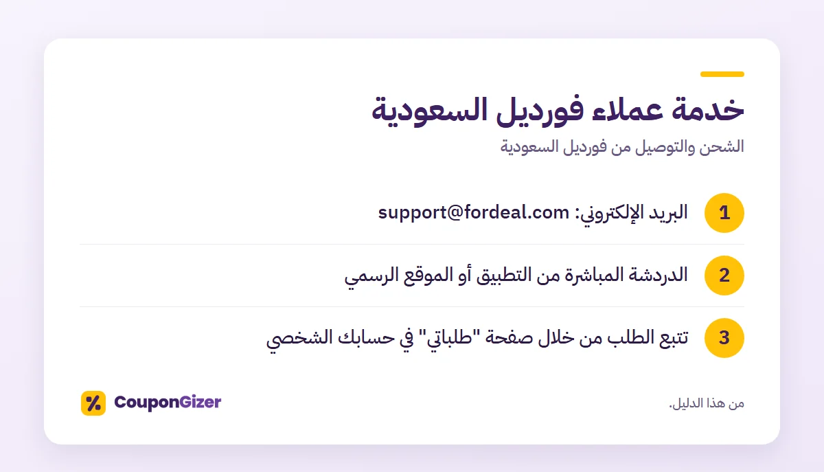 خدمة عملاء فورديل السعودية – الشحن والتوصيل من فورديل السعودية