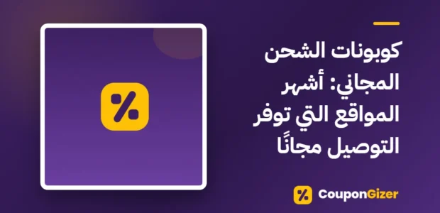 غلاف مقال كوبونات الشحن المجاني: أشهر المواقع التي توفر التوصيل مجانًا