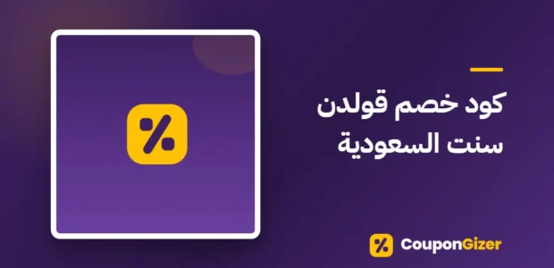 غلاف مقال كود خصم قولدن سنت السعودية