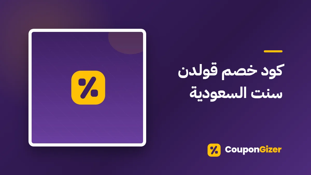 غلاف مقال كود خصم قولدن سنت السعودية