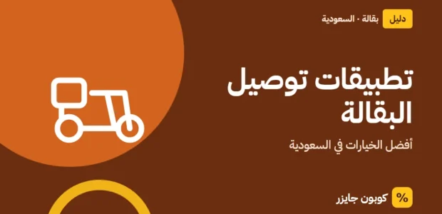غلاف مقال كوبون جايزر مع أيقونة دراجة توصيل: تطبيقات توصيل البقالة