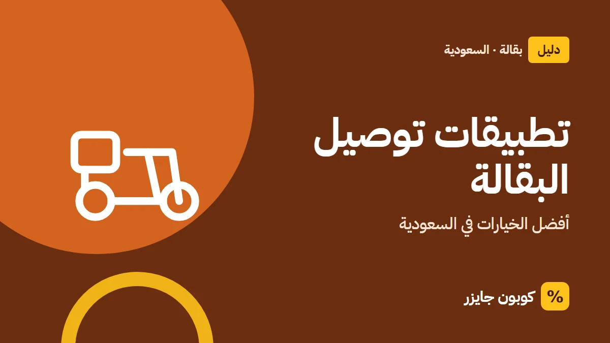 غلاف مقال كوبون جايزر مع أيقونة دراجة توصيل: تطبيقات توصيل البقالة