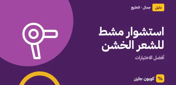 غلاف مقال كوبون جايزر مع أيقونة مجفف شعر: استشوار مشط للشعر الخشن