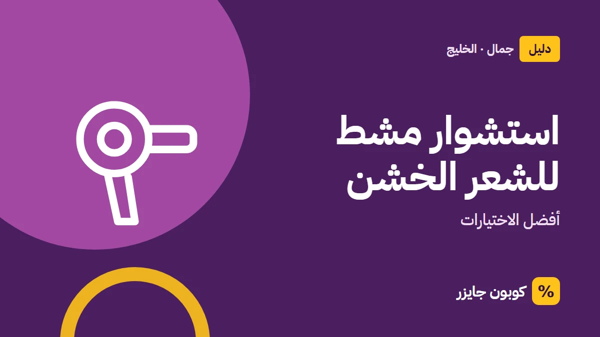 غلاف مقال كوبون جايزر مع أيقونة مجفف شعر: استشوار مشط للشعر الخشن