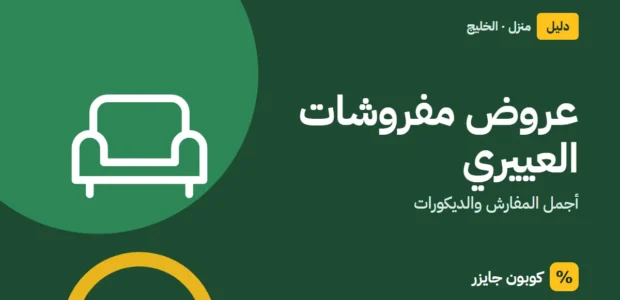 غلاف مقال كوبون جايزر مع أيقونة أريكة: عروض مفروشات العييري