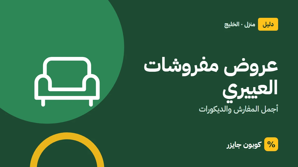 غلاف مقال كوبون جايزر مع أيقونة أريكة: عروض مفروشات العييري