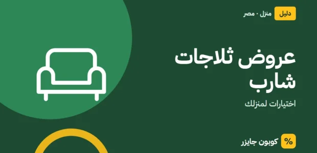 غلاف مقال كوبون جايزر مع أيقونة أريكة: عروض ثلاجات شارب