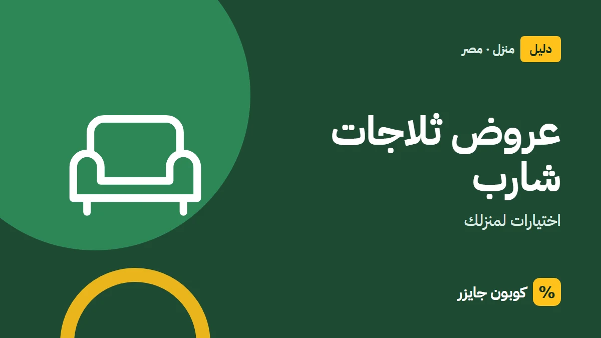 غلاف مقال كوبون جايزر مع أيقونة أريكة: عروض ثلاجات شارب