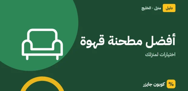 غلاف مقال كوبون جايزر مع أيقونة أريكة: أفضل مطحنة قهوة