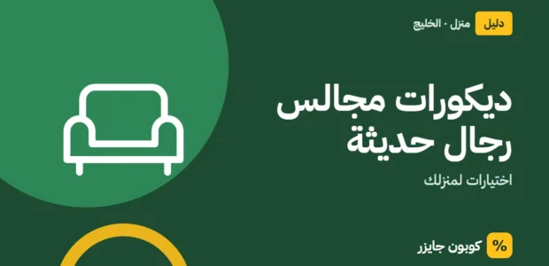 غلاف مقال كوبون جايزر مع أيقونة أريكة: ديكورات مجالس رجال حديثة