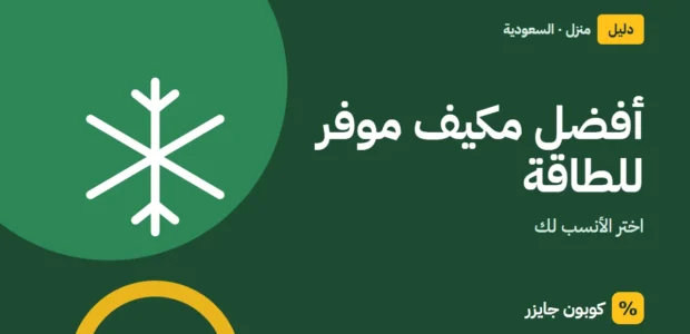 غلاف مقال كوبون جايزر مع أيقونة ندفة ثلج: أفضل مكيف موفر للطاقة