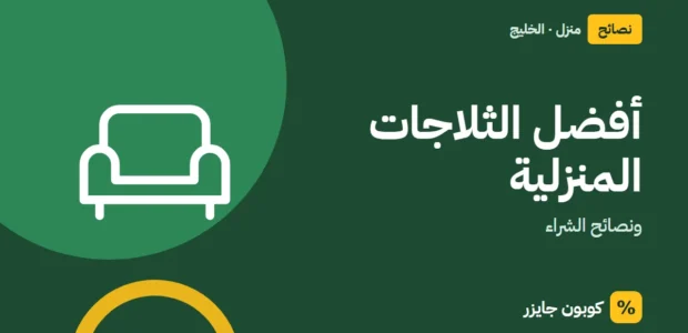 غلاف مقال كوبون جايزر مع أيقونة أريكة: أفضل الثلاجات المنزلية