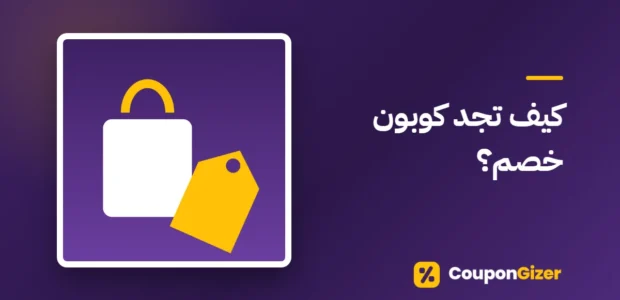 غلاف مقال كيف تجد كوبون خصم؟
