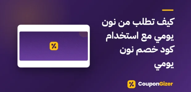 غلاف مقال كيف تطلب من نون يومي مع استخدام كود خصم نون يومي