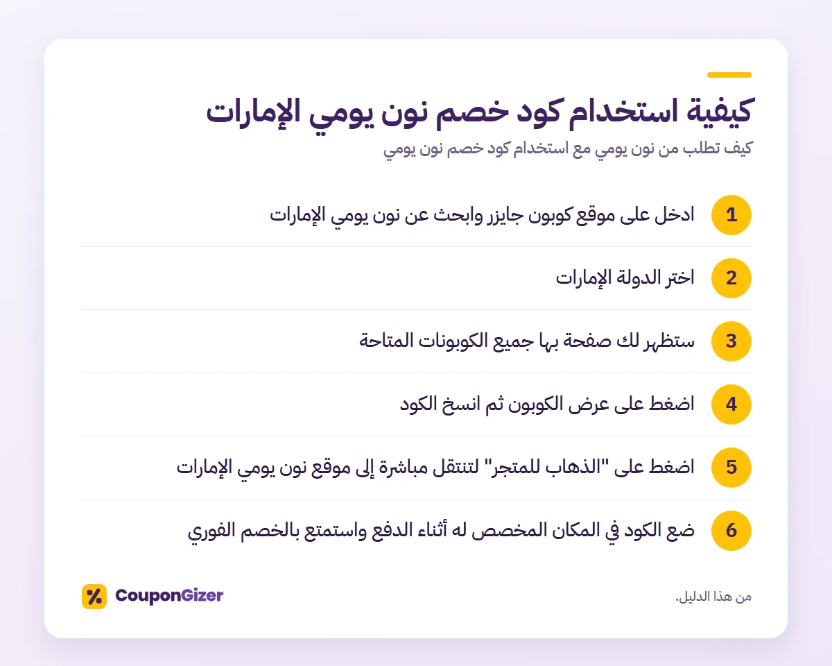 كيفية استخدام كود خصم نون يومي الإمارات – كيف تطلب من نون يومي مع استخدام كود خصم نون يومي
