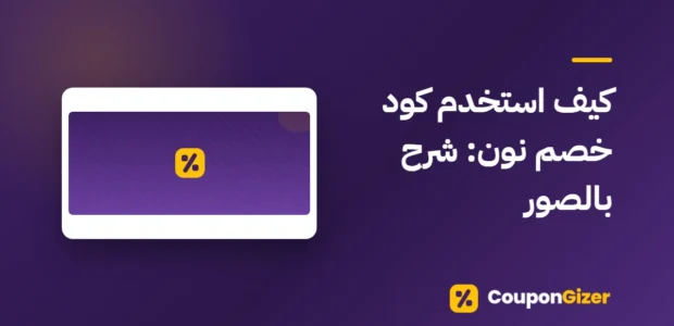 غلاف مقال كيف استخدم كود خصم نون: شرح بالصور