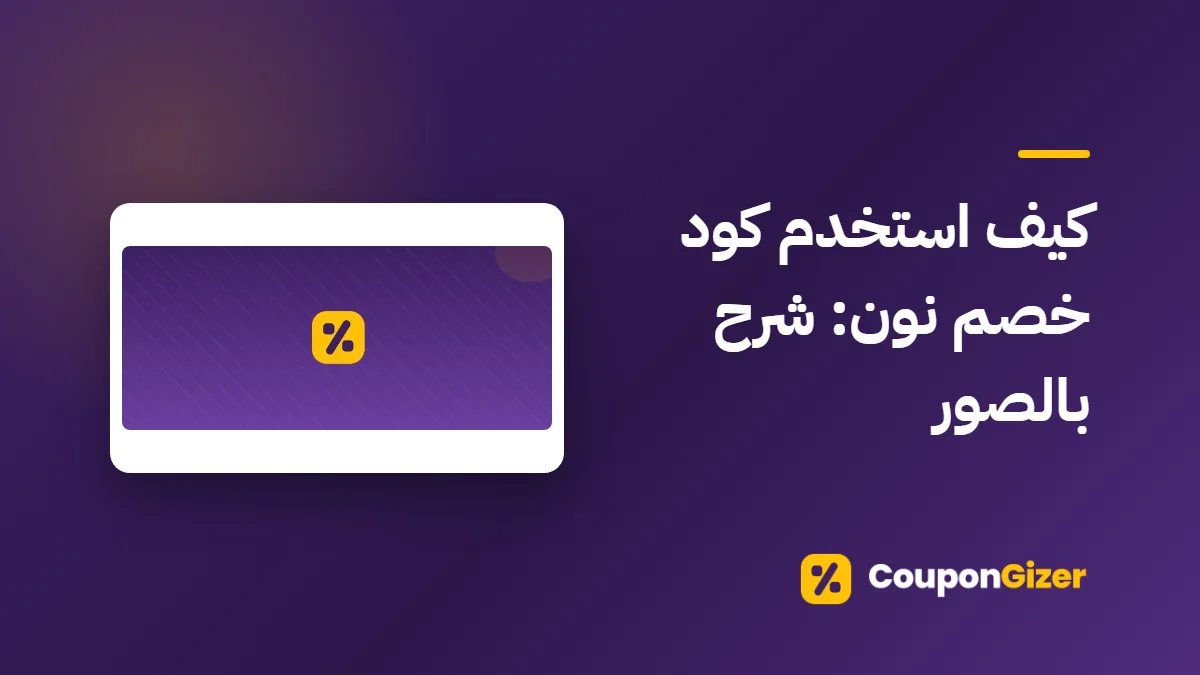 غلاف مقال كيف استخدم كود خصم نون: شرح بالصور