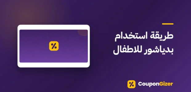 غلاف مقال طريقة استخدام بدياشور للاطفال