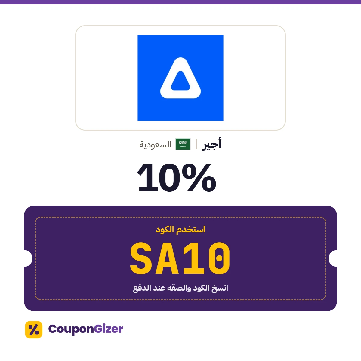 كود خصم أجير السعودية SA10 – خصم ⁦10%⁩