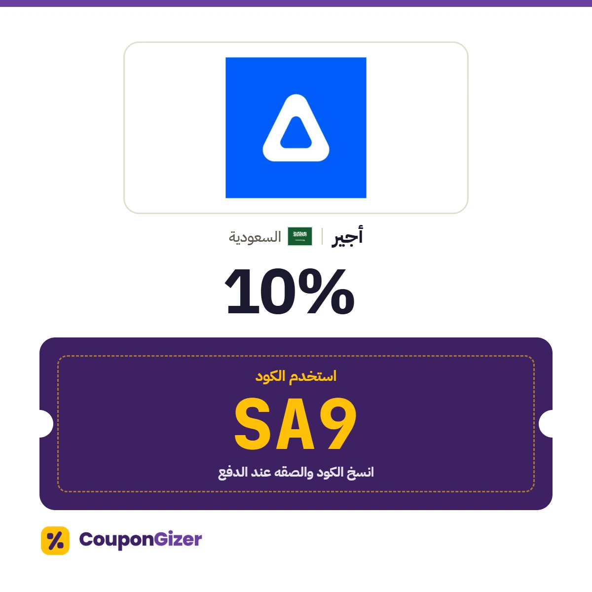 كود خصم أجير السعودية SA9 – خصم ⁦10%⁩