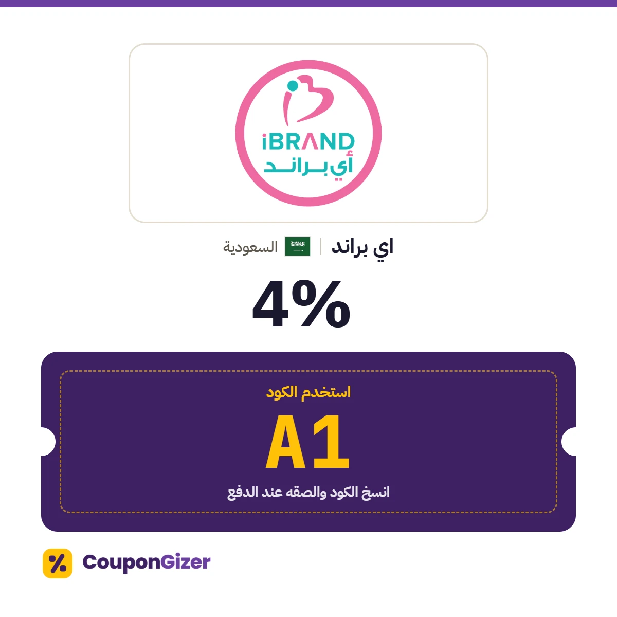 كود خصم اي براند السعودية A1 – خصم ⁦4%⁩
