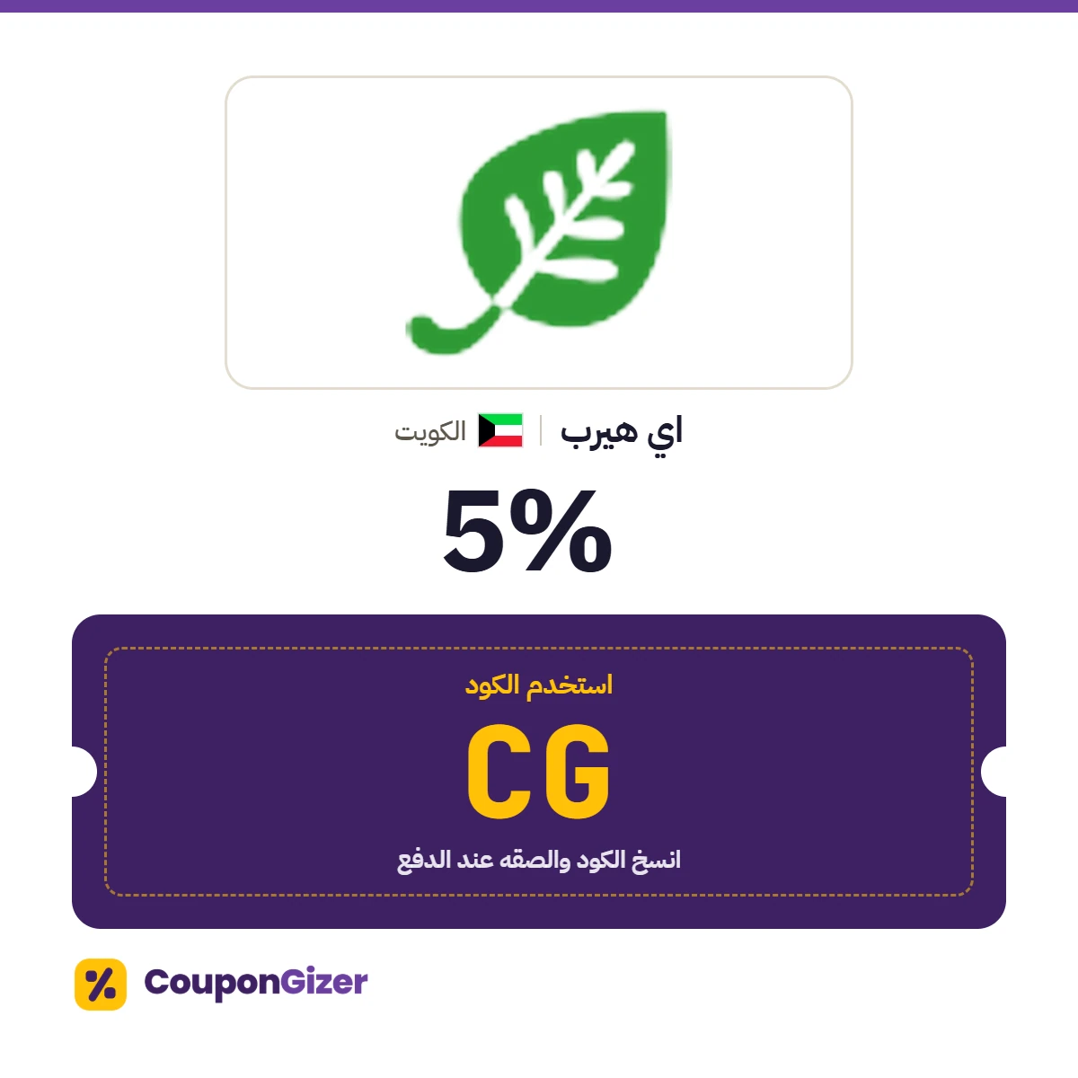 كود خصم اي هيرب الكويت CG – خصم 5% كود خصم اي هيرب الكويت CG – خصم 5%