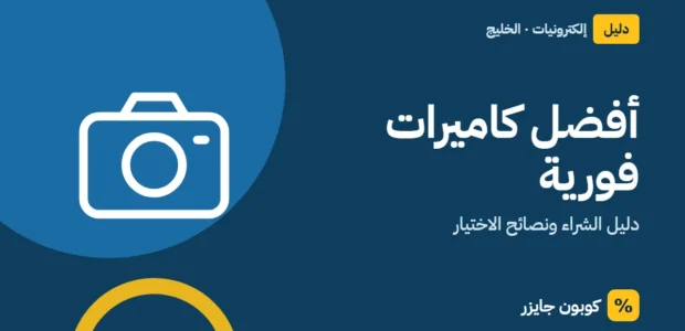غلاف مقال كوبون جايزر مع أيقونة كاميرا: أفضل كاميرات فورية
