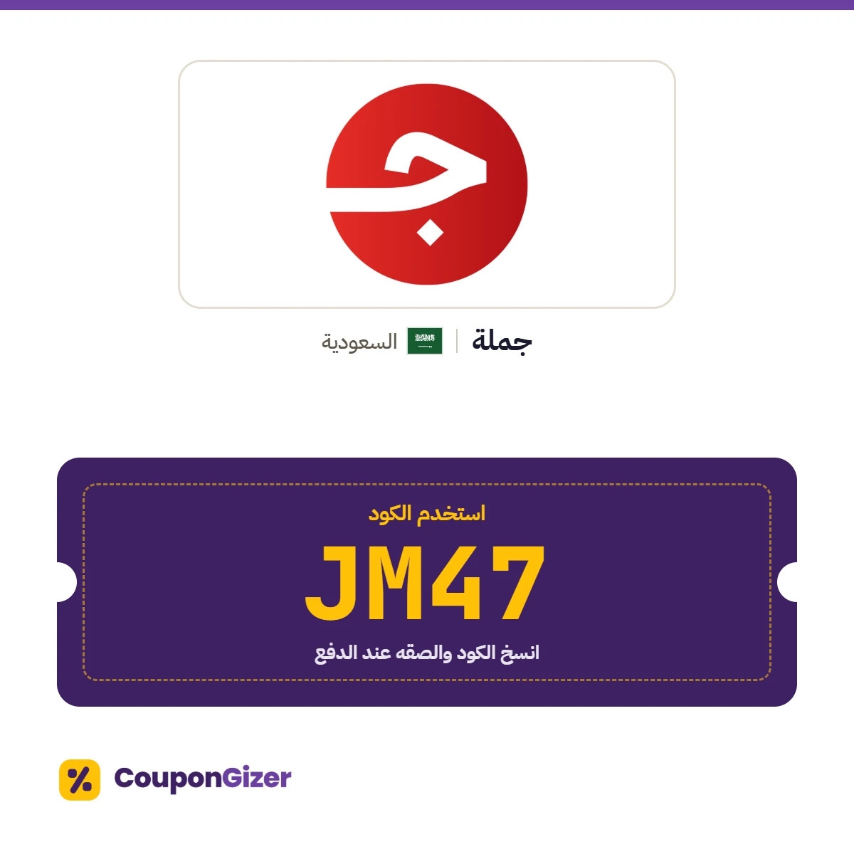كود خصم جملة السعودية JM47 كود خصم جملة السعودية JM47