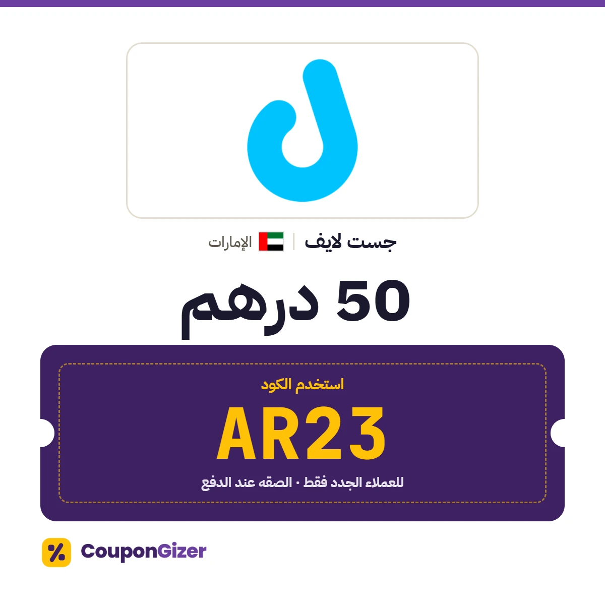 كود خصم جست لايف الإمارات AR23 – خصم 50 درهماً للعملاء الجدد