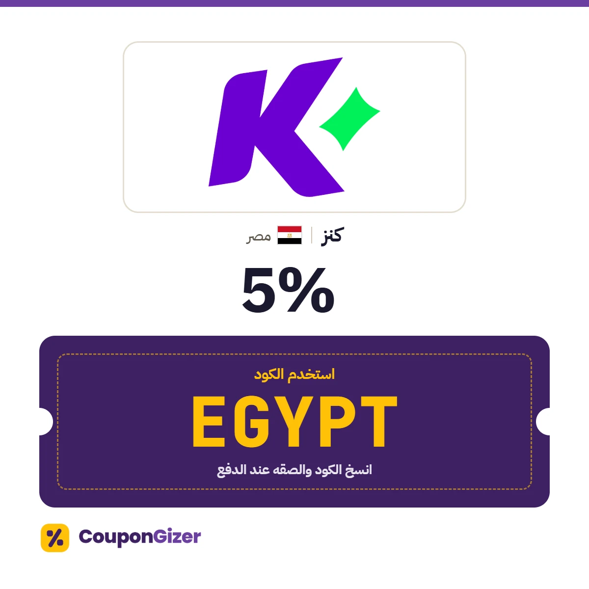 كود خصم كنز مصر EGYPT – خصم ⁦5%⁩